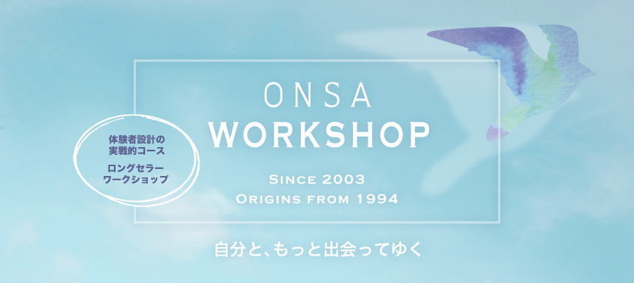 Onsa 夢かな手帳 やワークショップを通じ 時間 と 心 機能不全家族 共依存のテーマ に向き合っています